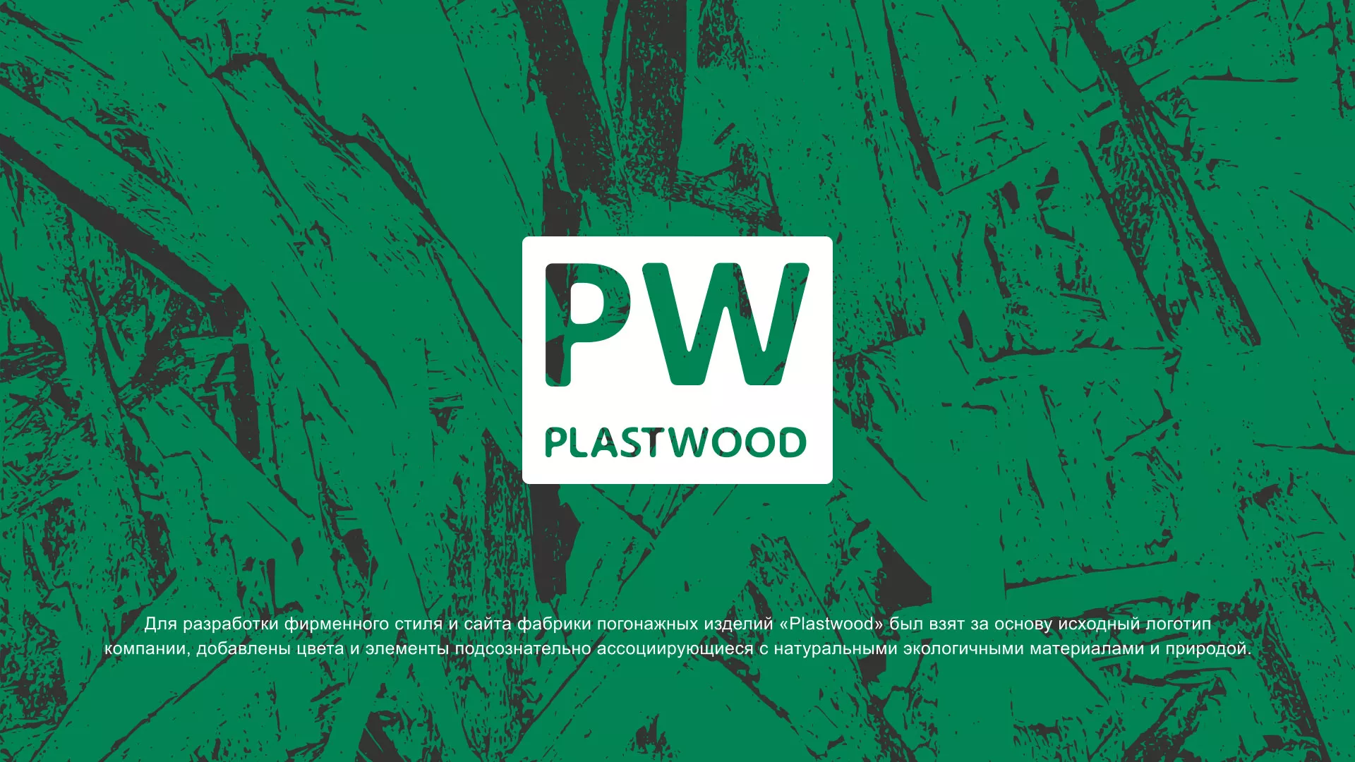 Разработка айдентики и сайта компании «Plastwood» в Арсеньеве