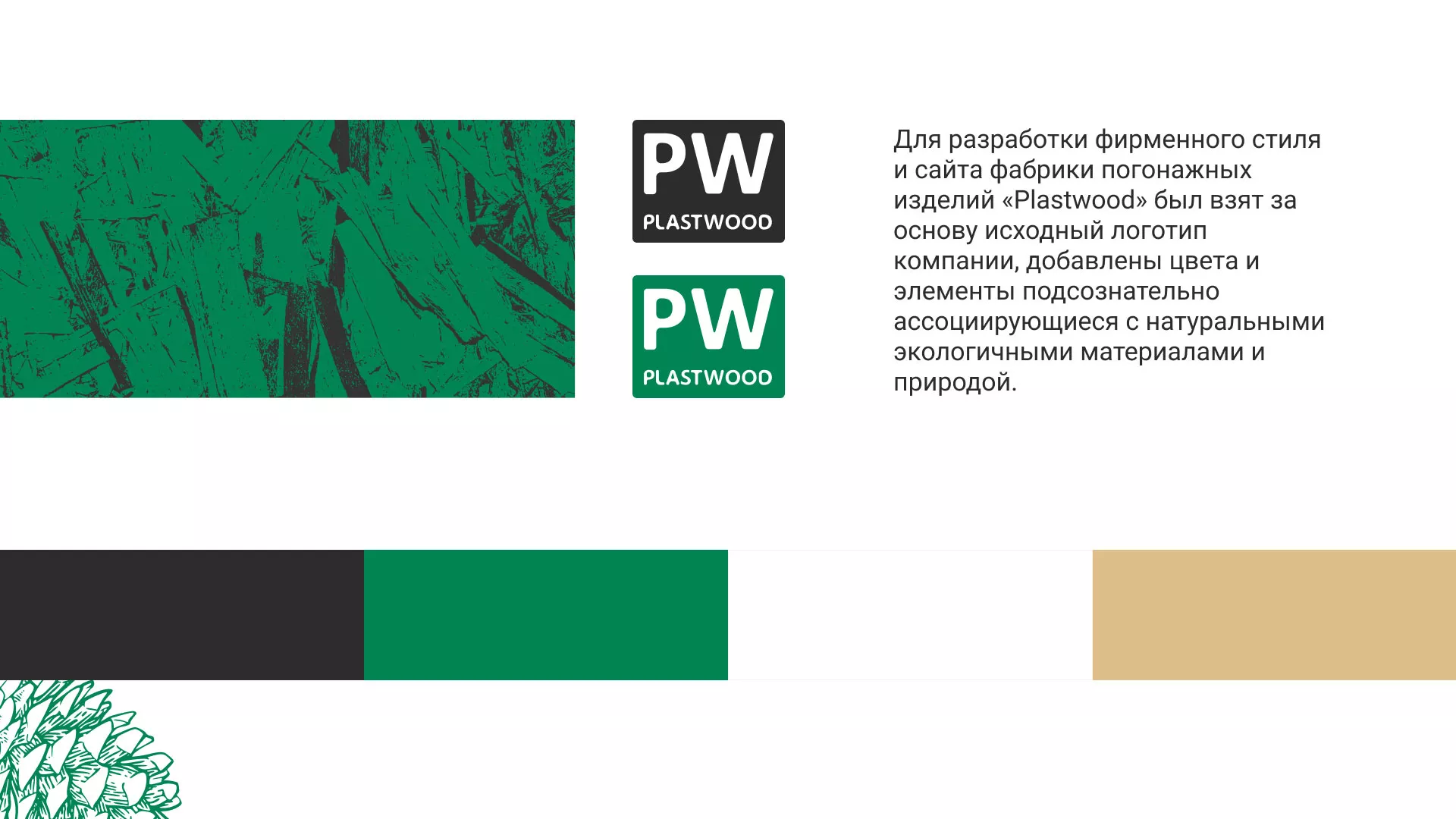 Разработка айдентики и сайта компании «Plastwood» в Арсеньеве