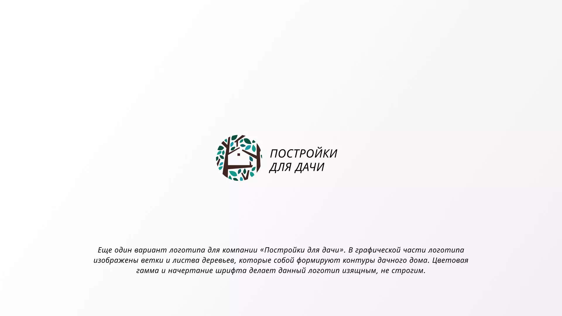 Создание логотипа компании «Постройки для дачи» в Арсеньеве