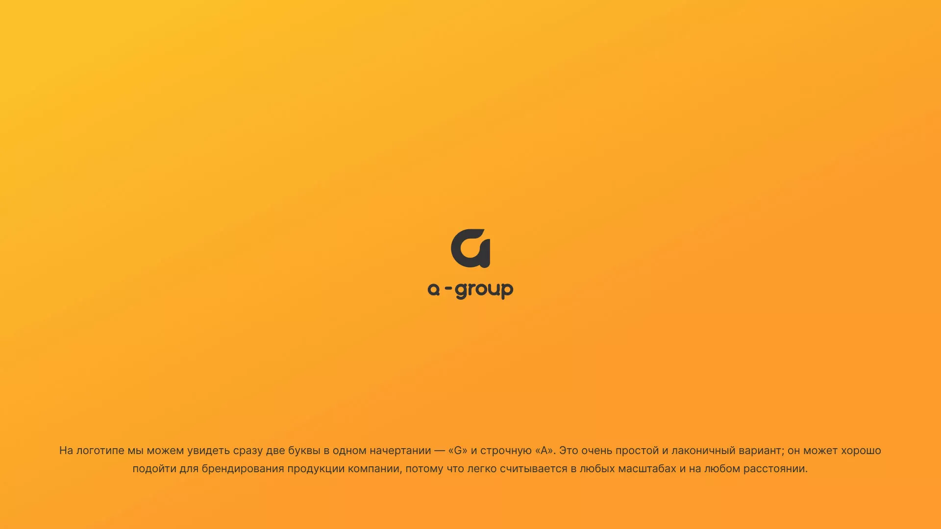 Разработка логотипа для компании «А-ГРУПП» в Арсеньеве