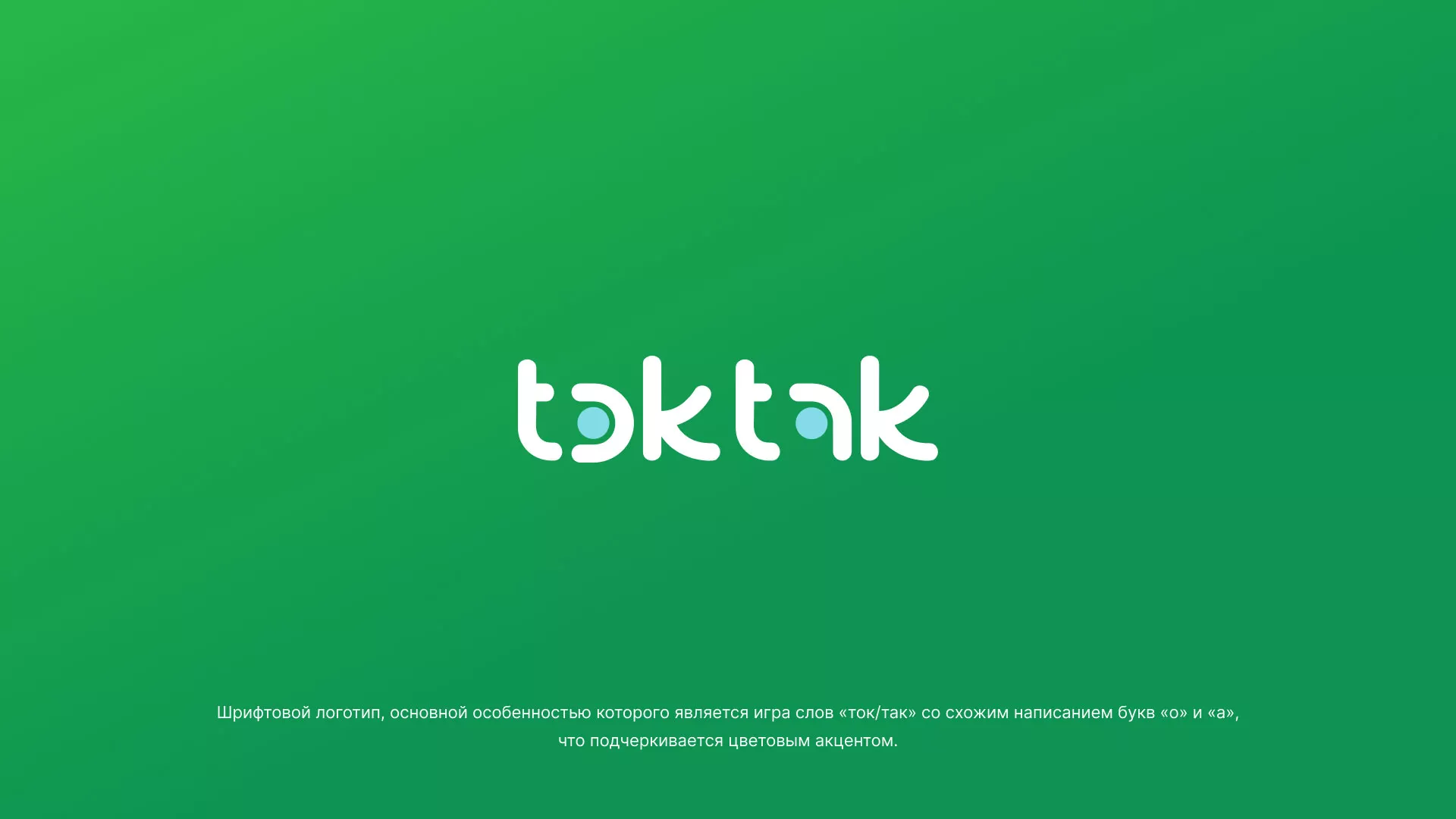 Разработка логотипа компании «Ток-Так» в Арсеньеве