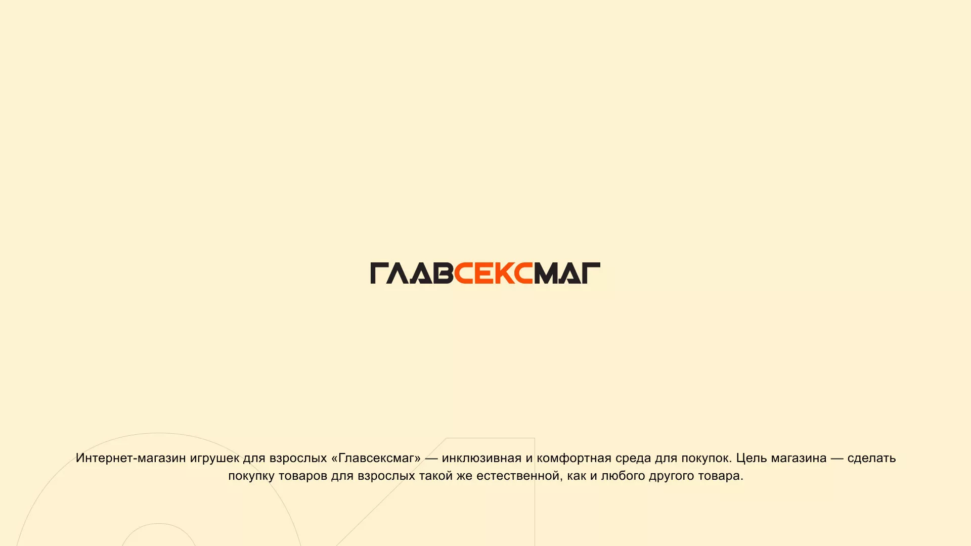 Создание интернет-магазина «Главсексмаг» в Арсеньеве