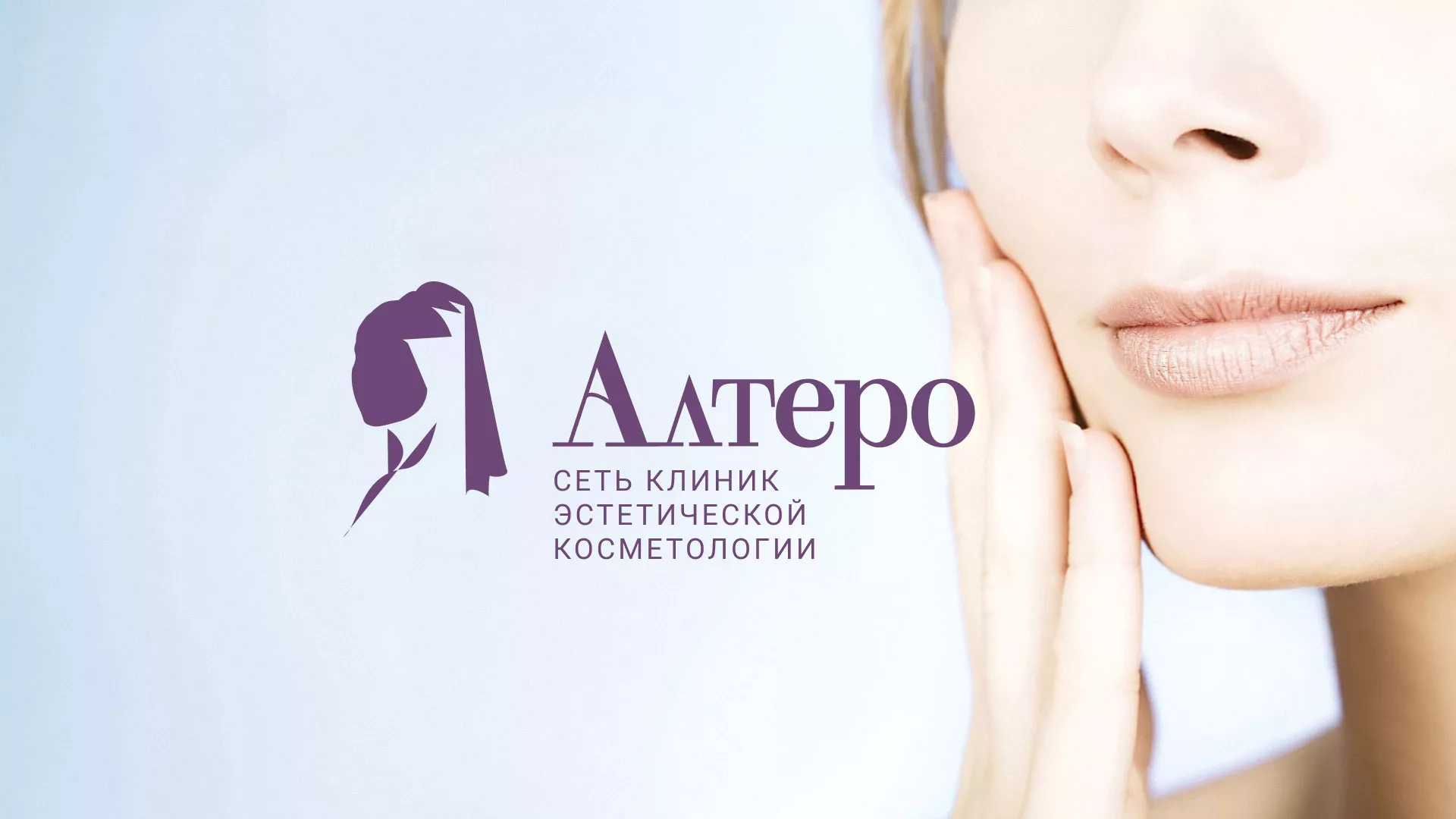 Создание сайта сети клиник эстетической косметологии «Алтеро» в Арсеньеве