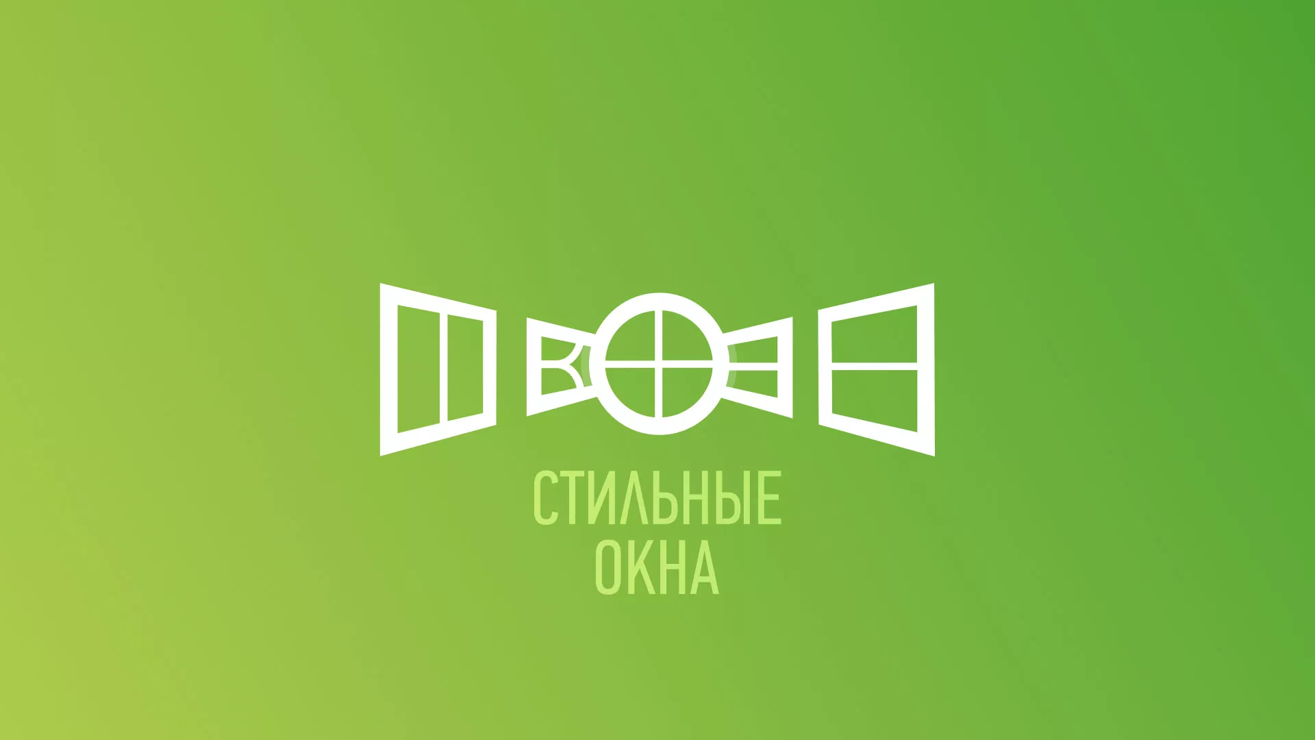 Разработка сайта по продаже пластиковых окон «Стильные окна» в Арсеньеве