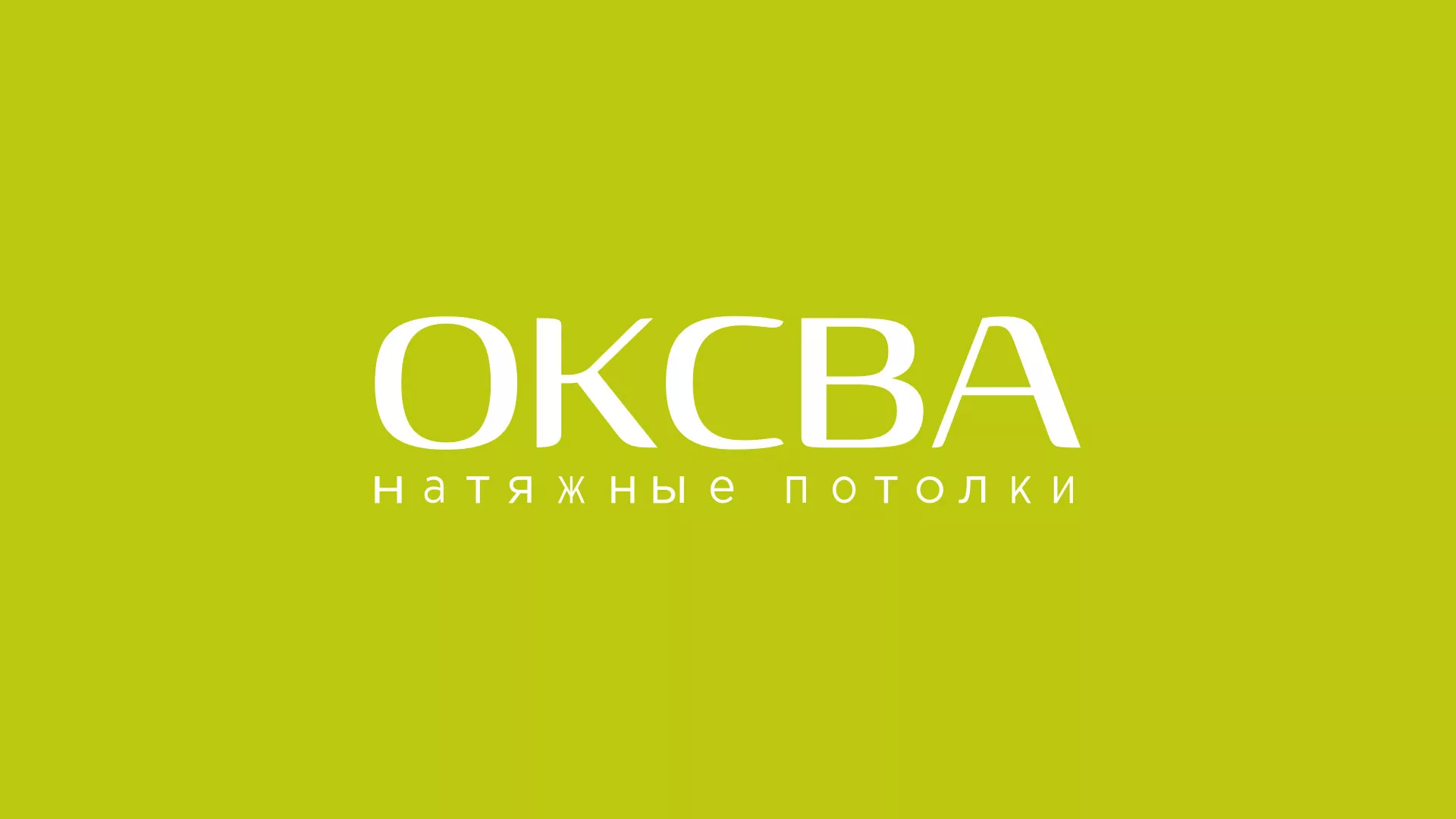 Создание сайта по продаже натяжных потолков для компании «ОКСВА» в Арсеньеве