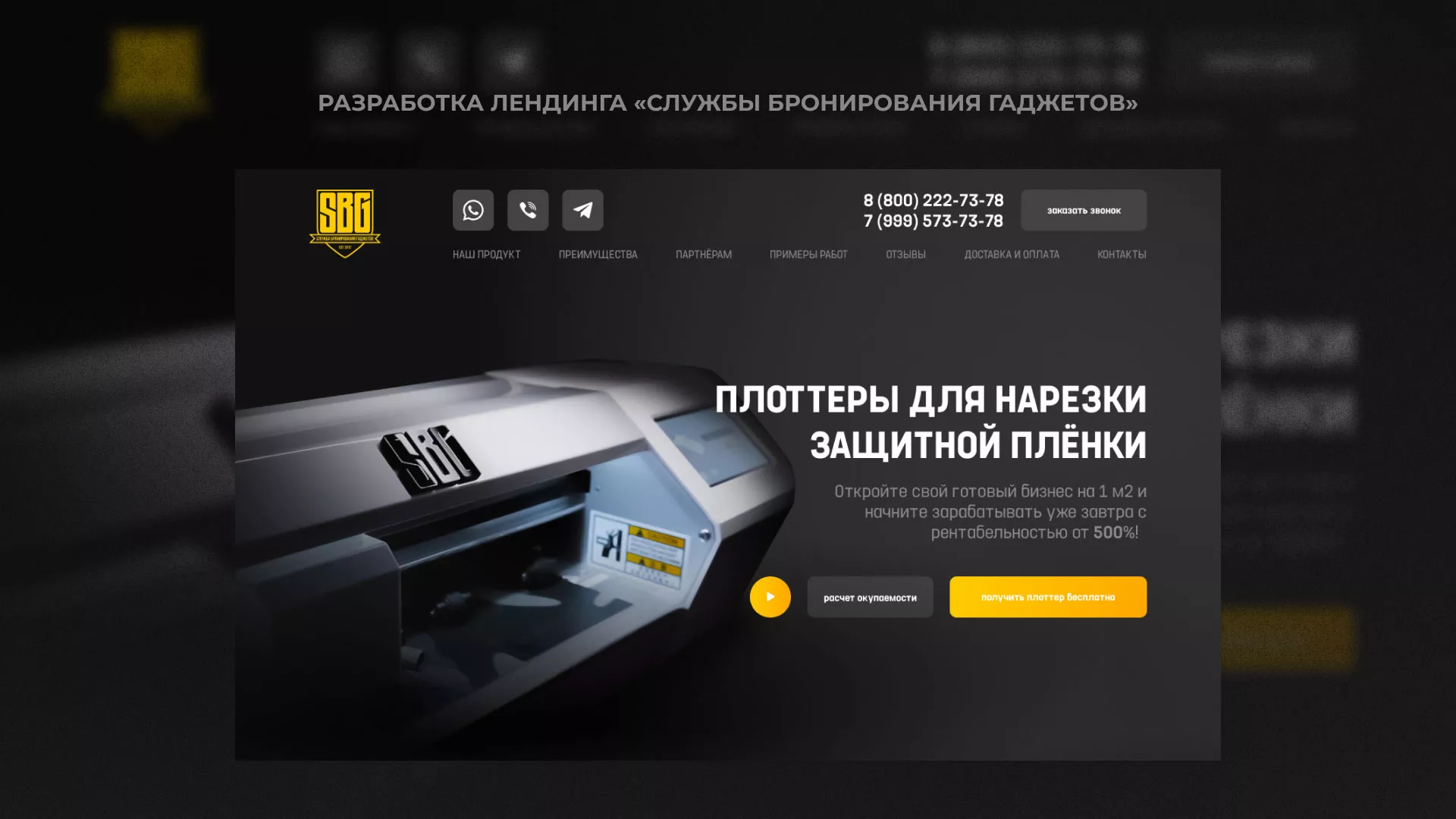 Разработка лендинга «Службы бронирования гаджетов» в Арсеньеве