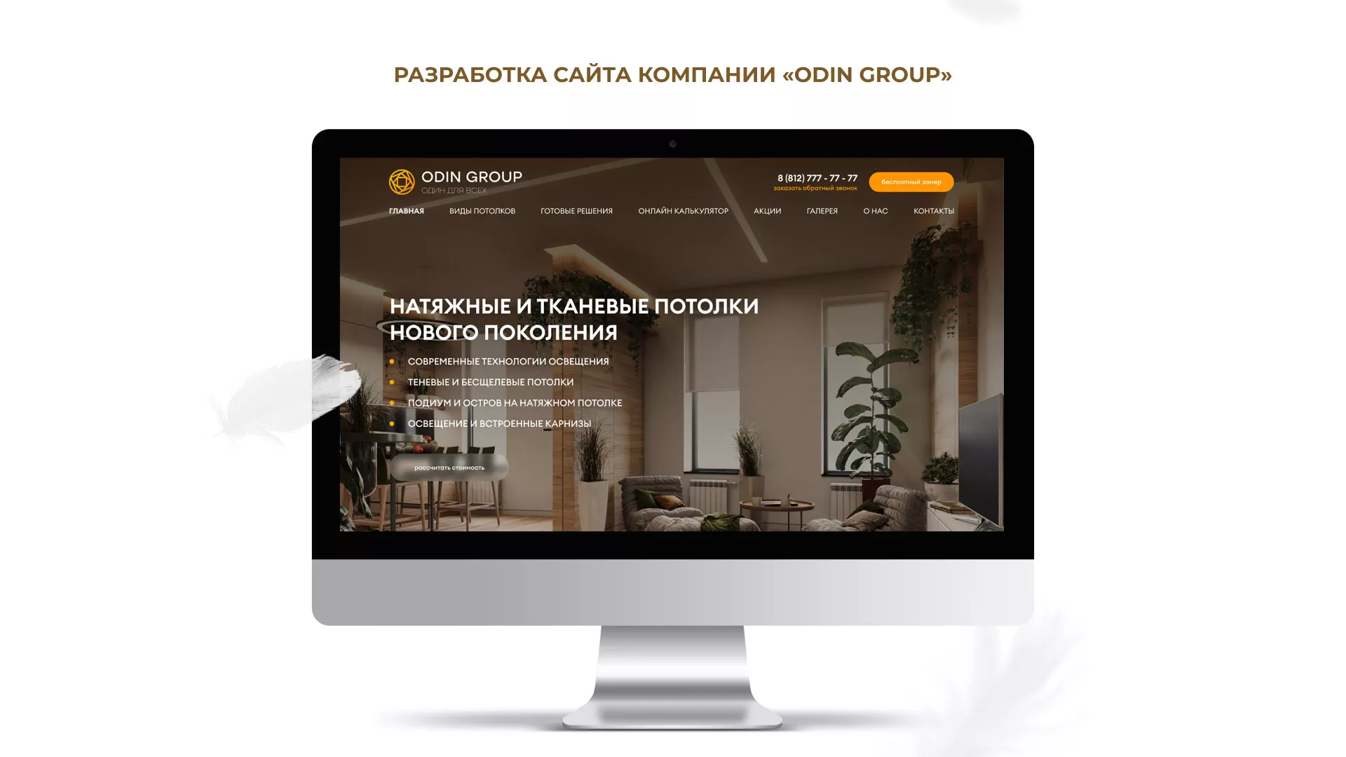 Разработка сайта в Арсеньеве для компании «ODIN GROUP» по установке натяжных потолков