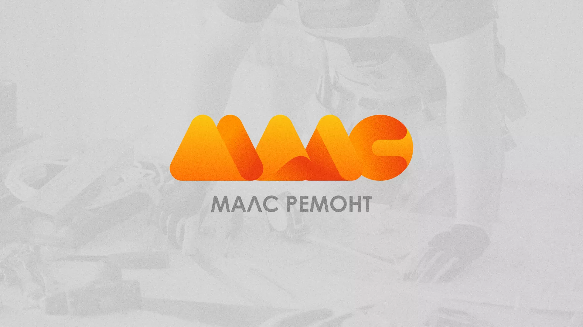 Создание логотипа для компании «МАЛС РЕМОНТ» в Арсеньеве