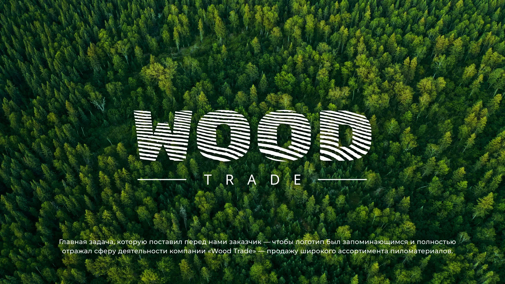 Разработка логотипа для компании «Wood Trade» в Арсеньеве