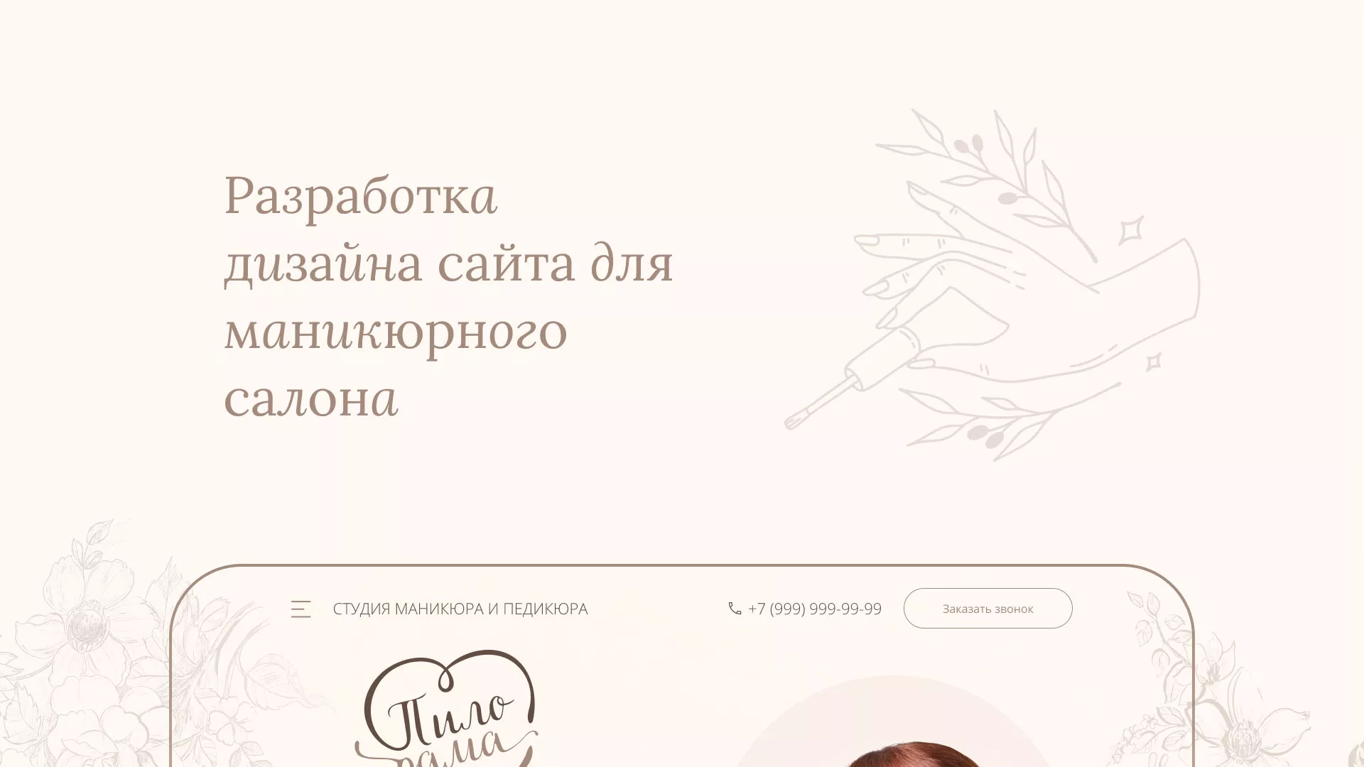 Разработка дизайна сайта маникюрного салона в Арсеньеве