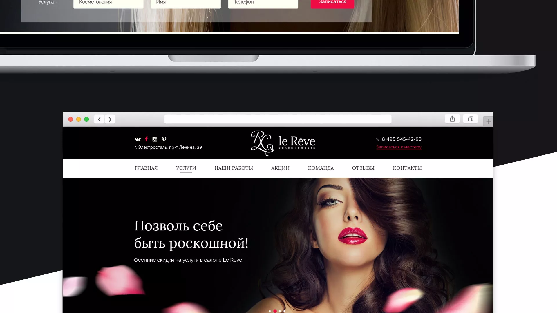 Создание сайта для салона красоты «Le Reve» в Арсеньеве