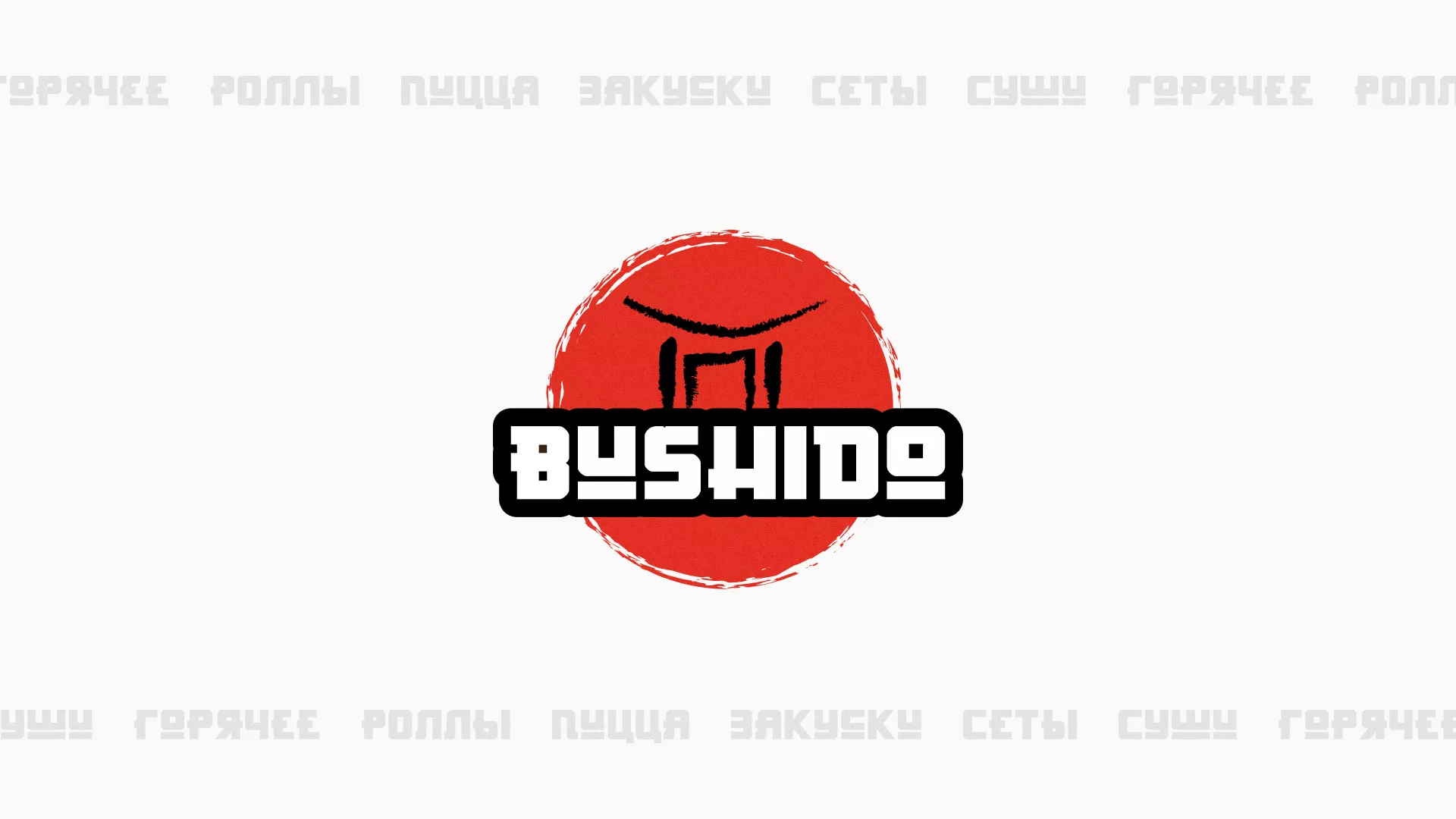 Разработка сайта для пиццерии «BUSHIDO» в Арсеньеве