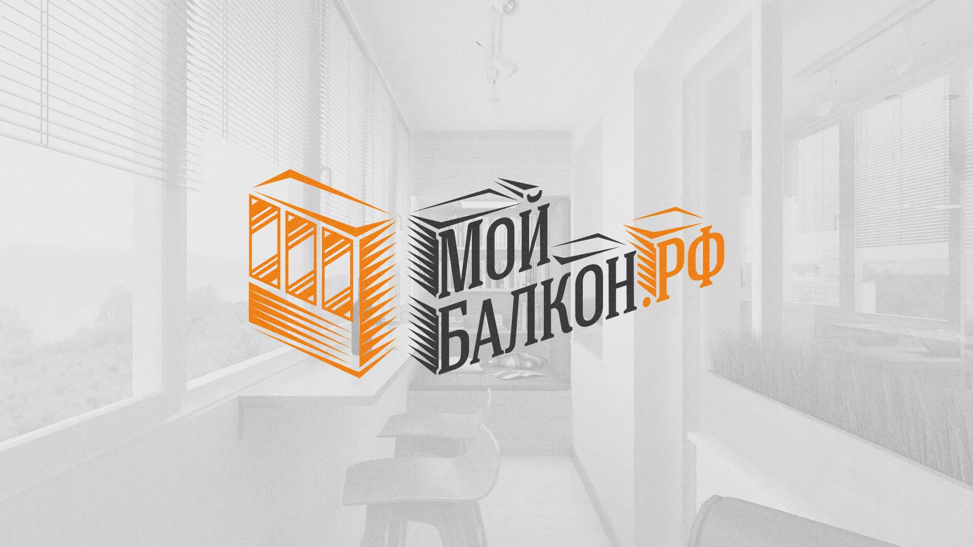 Разработка сайта для компании «Мой балкон» в Арсеньеве