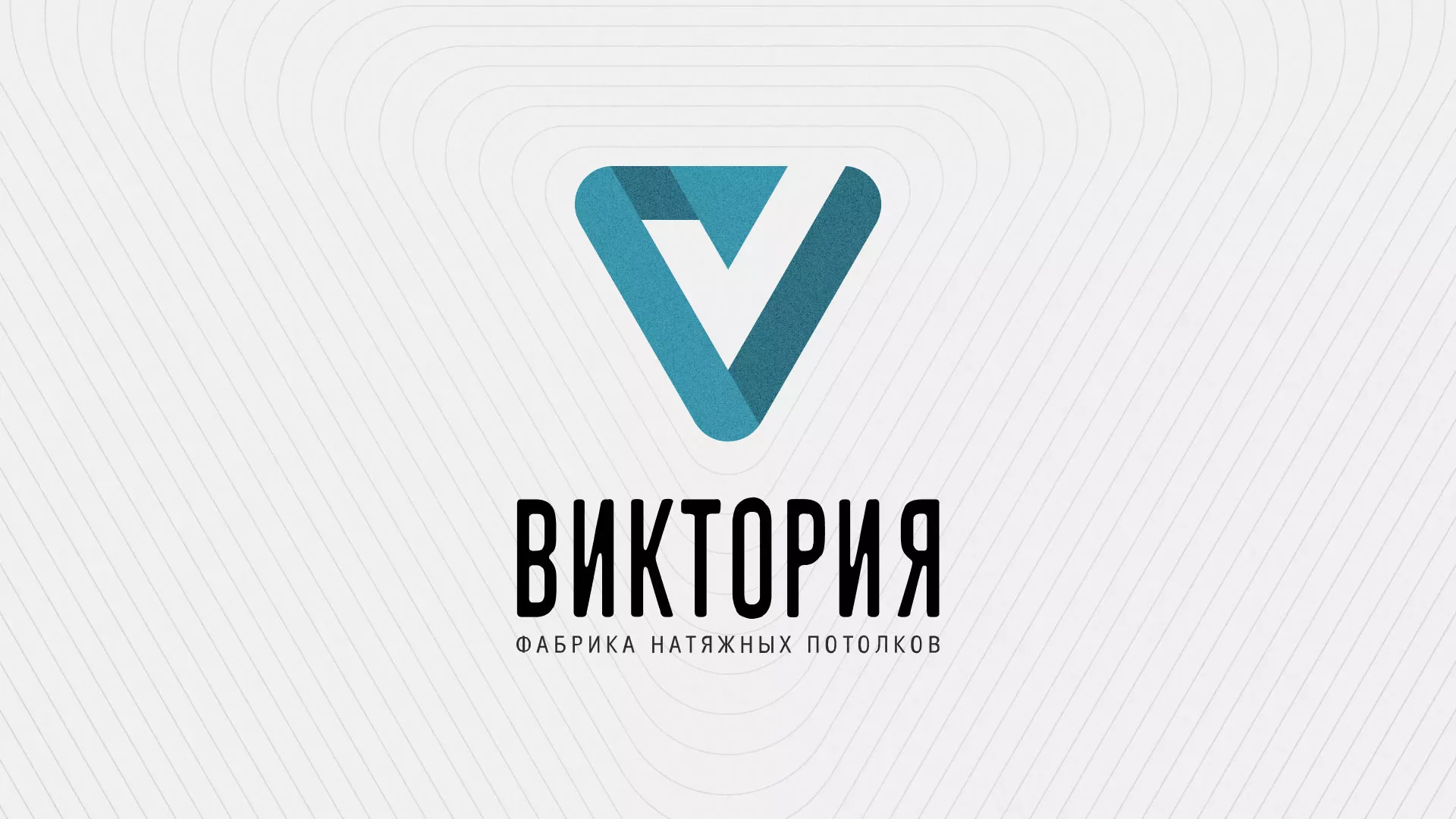 Разработка фирменного стиля компании по продаже и установке натяжных потолков в Арсеньеве