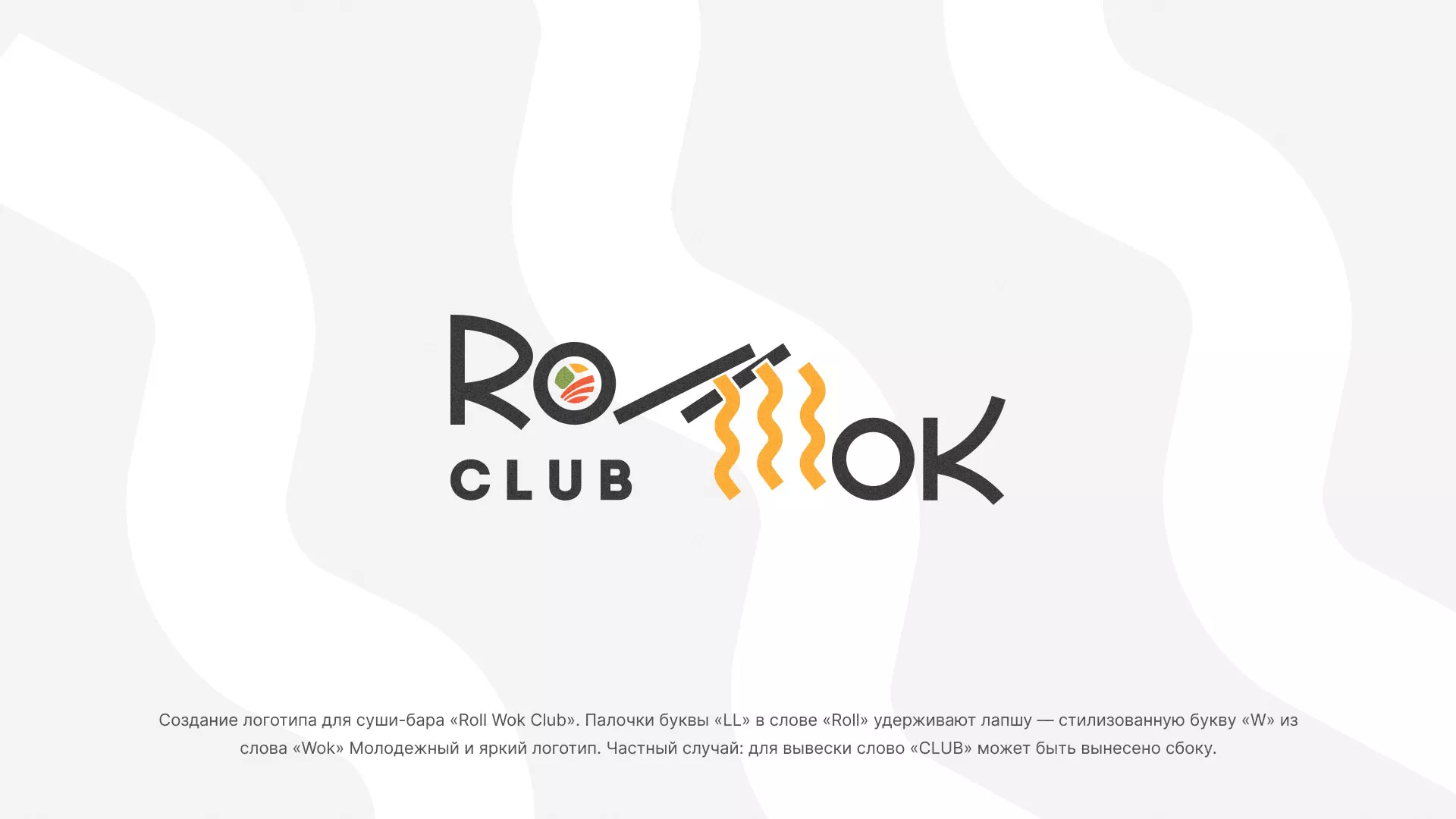 Создание логотипа суши-бара «Roll Wok Club» в Арсеньеве