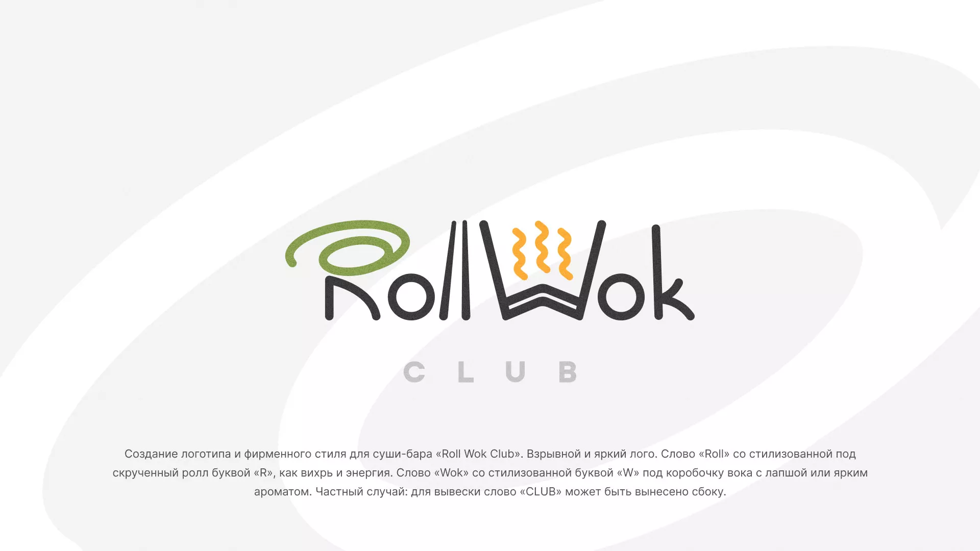 Разработка логотипа и фирменного стиля суши-бара «Roll Wok Club» в Арсеньеве