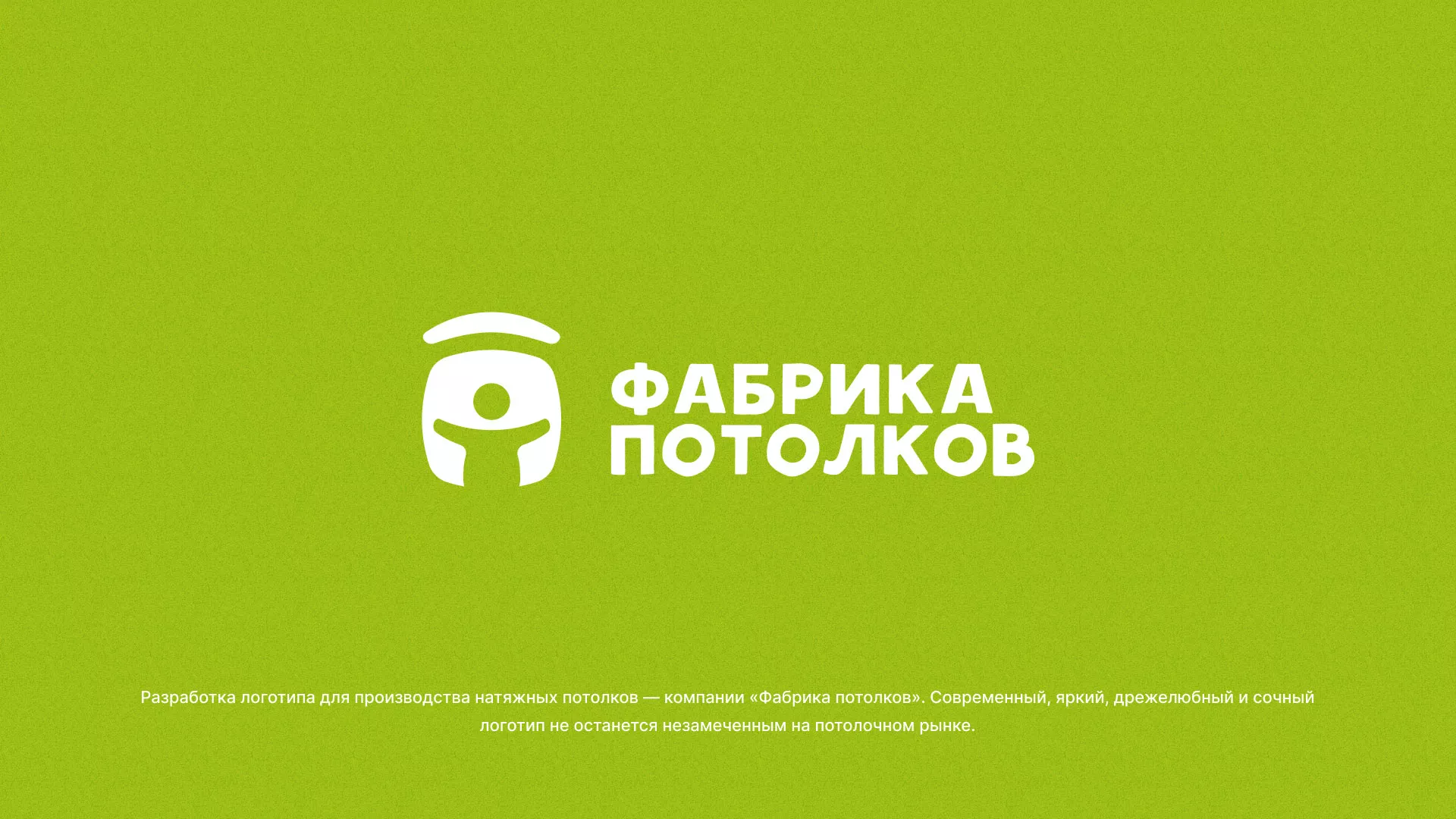 Разработка логотипа для производства натяжных потолков в Арсеньеве