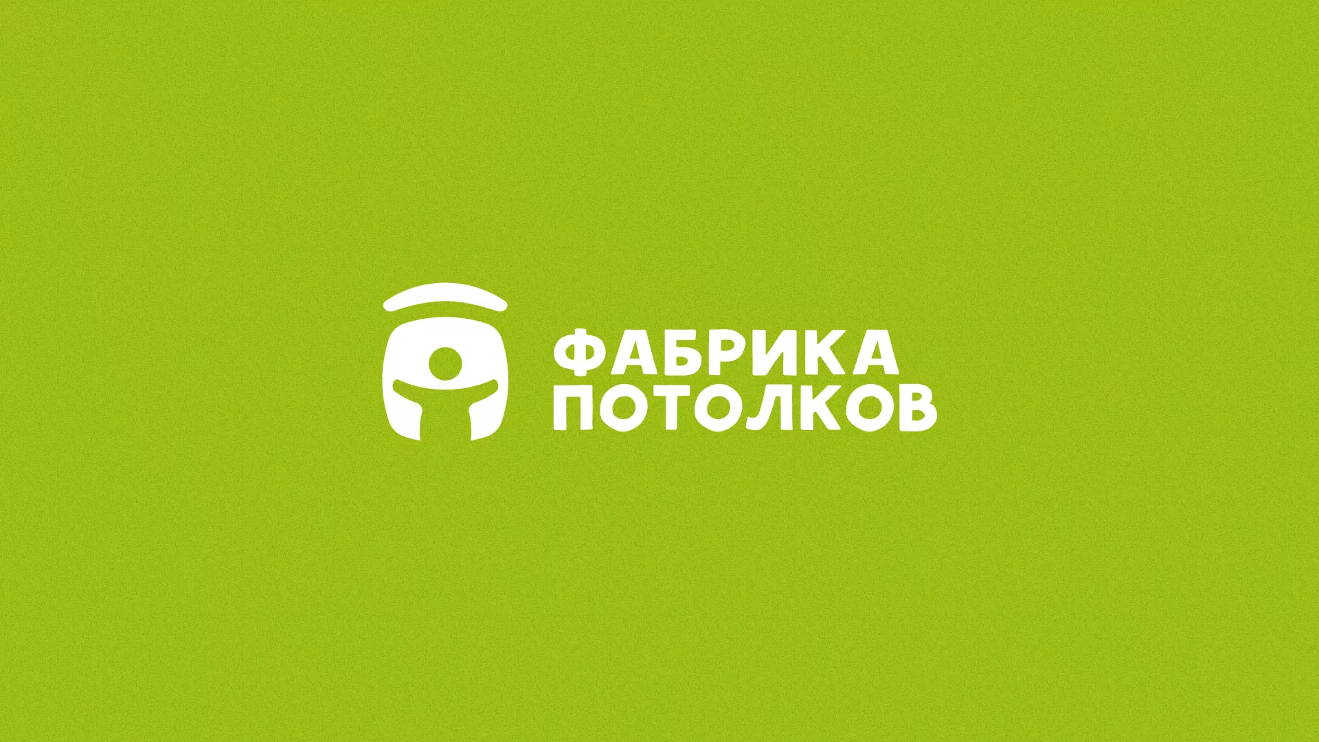 Разработка логотипа для производства натяжных потолков в Арсеньеве