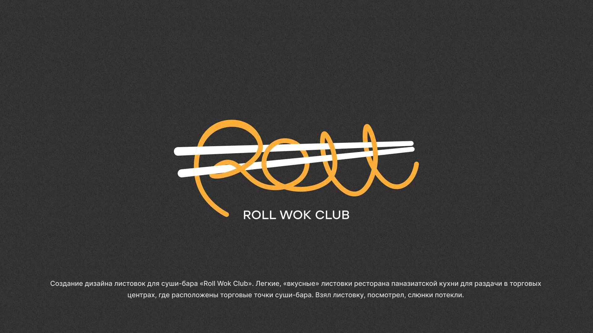 Создание дизайна листовок суши-бара «Roll Wok Club» в Арсеньеве