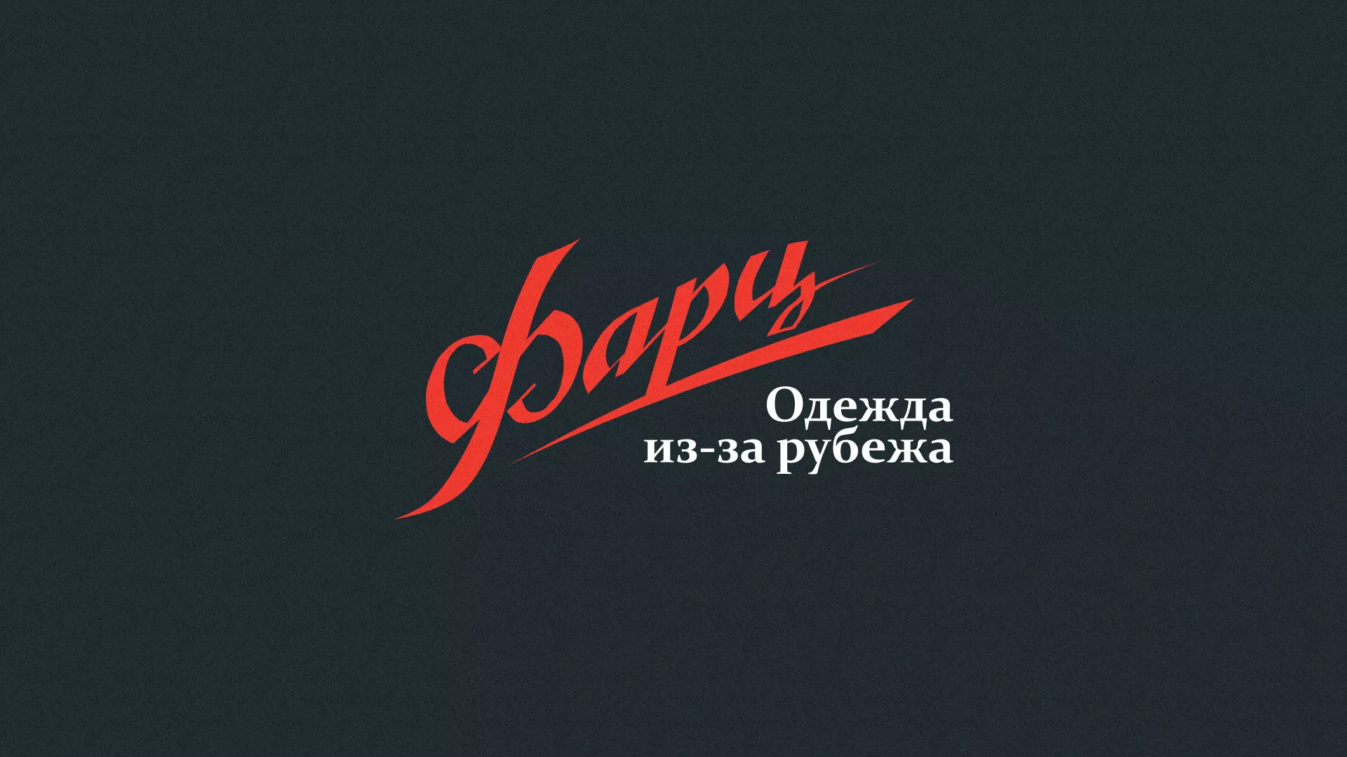 Разработка логотипа магазина «Фарц» в Арсеньеве